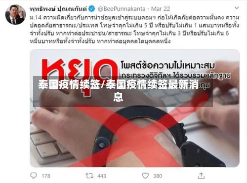 泰国疫情续签/泰国疫情续签最新消息-第2张图片
