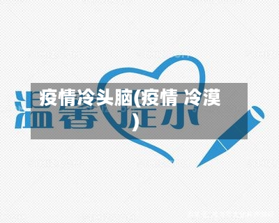 疫情冷头脑(疫情 冷漠)