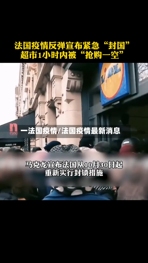 一法国疫情/法国疫情最新消息