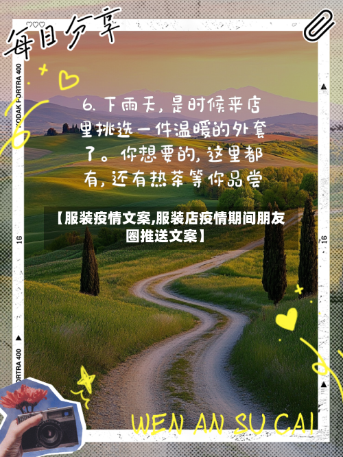 【服装疫情文案,服装店疫情期间朋友圈推送文案】-第2张图片