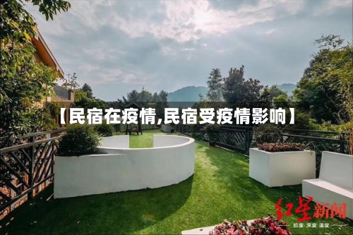 【民宿在疫情,民宿受疫情影响】
