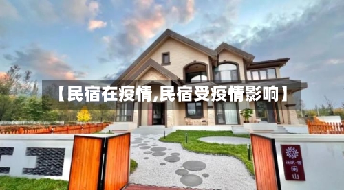 【民宿在疫情,民宿受疫情影响】-第2张图片
