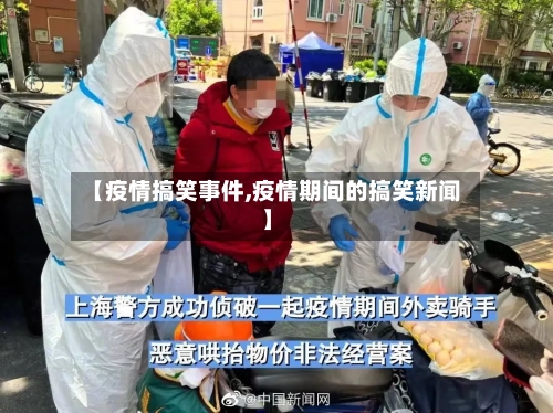 【疫情搞笑事件,疫情期间的搞笑新闻】-第3张图片