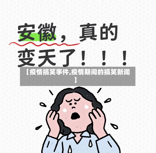 【疫情搞笑事件,疫情期间的搞笑新闻】