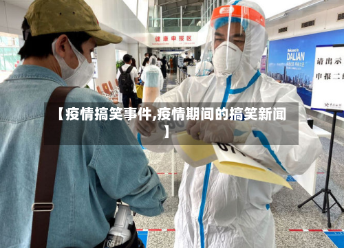 【疫情搞笑事件,疫情期间的搞笑新闻】-第2张图片