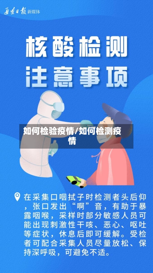如何检验疫情/如何检测疫情-第3张图片
