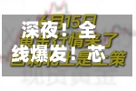 深夜！全线爆发！芯片巨头，重大宣布！-第2张图片