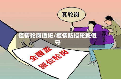 疫情轮岗值班/疫情防控轮班值守-第2张图片