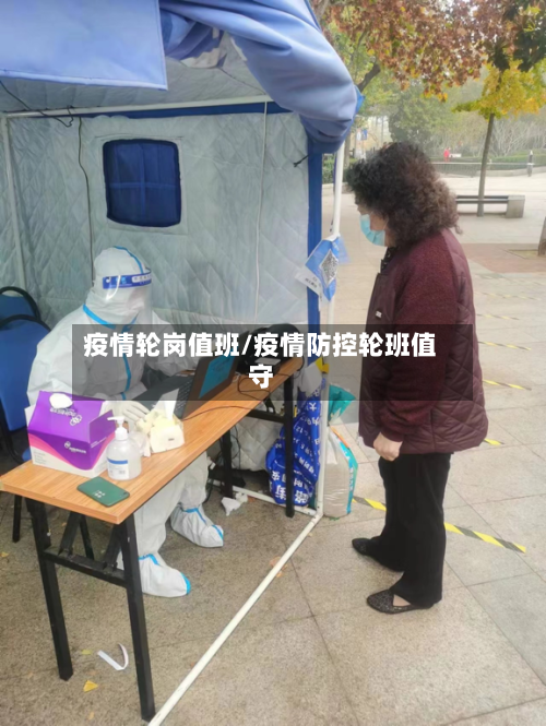 疫情轮岗值班/疫情防控轮班值守-第3张图片