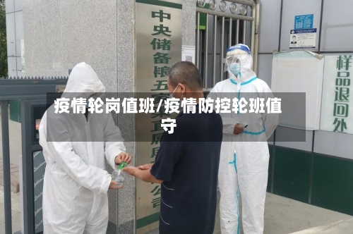 疫情轮岗值班/疫情防控轮班值守