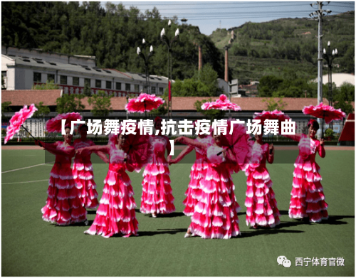 【广场舞疫情,抗击疫情广场舞曲】