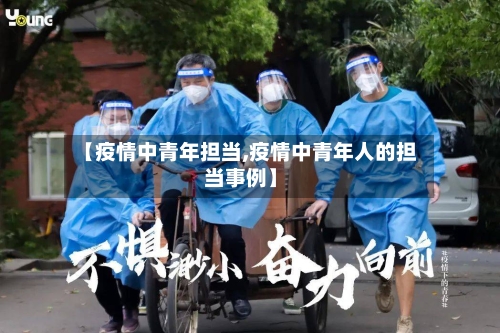【疫情中青年担当,疫情中青年人的担当事例】-第2张图片