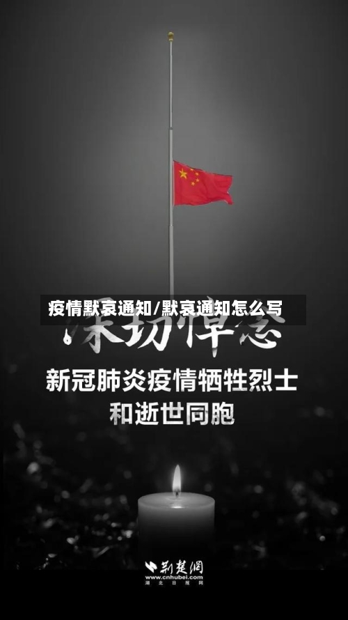 疫情默哀通知/默哀通知怎么写