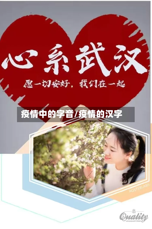 疫情中的字音/疫情的汉字