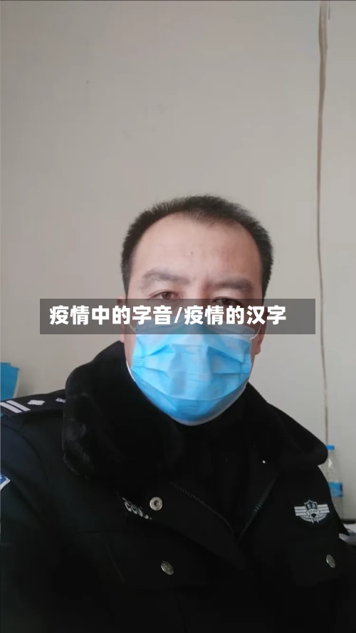 疫情中的字音/疫情的汉字-第3张图片