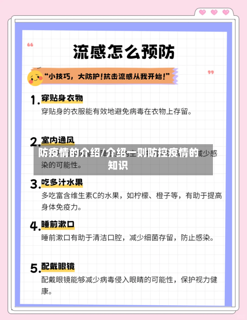 防疫情的介绍/介绍一则防控疫情的知识-第2张图片