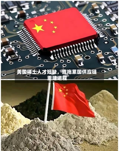 美国稀土人才短缺	，或拖累国供应链重建进程-第2张图片