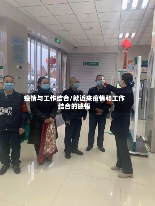 疫情与工作结合/就近来疫情和工作结合的感悟-第2张图片
