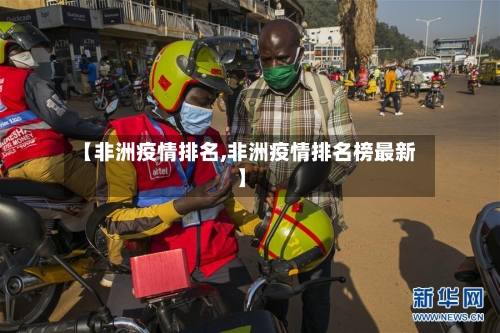 【非洲疫情排名,非洲疫情排名榜最新】