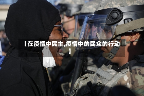 【在疫情中民主,疫情中的民众的行动】