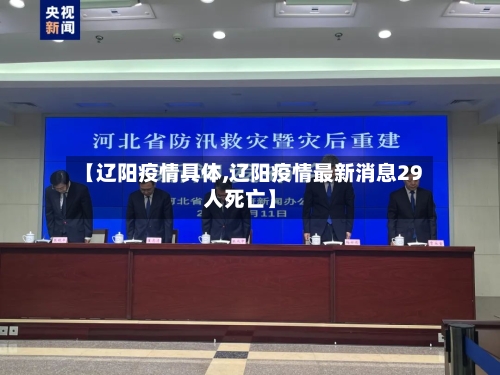 【辽阳疫情具体,辽阳疫情最新消息29人死亡】