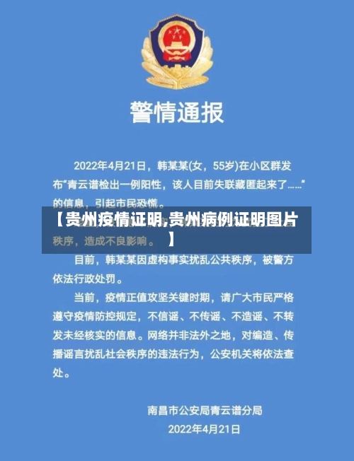 【贵州疫情证明,贵州病例证明图片】-第3张图片