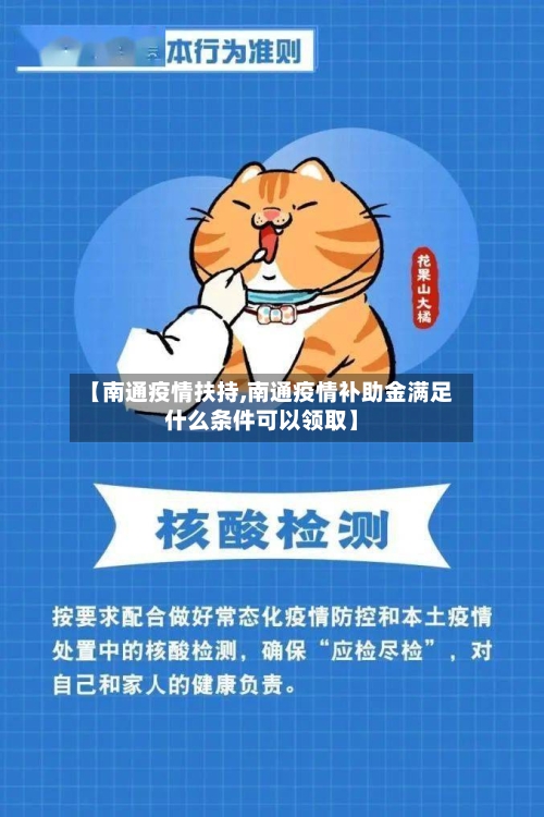 【南通疫情扶持,南通疫情补助金满足什么条件可以领取】