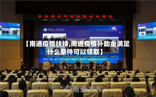 【南通疫情扶持,南通疫情补助金满足什么条件可以领取】-第3张图片