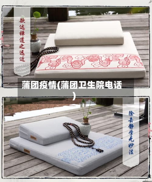 蒲团疫情(蒲团卫生院电话)