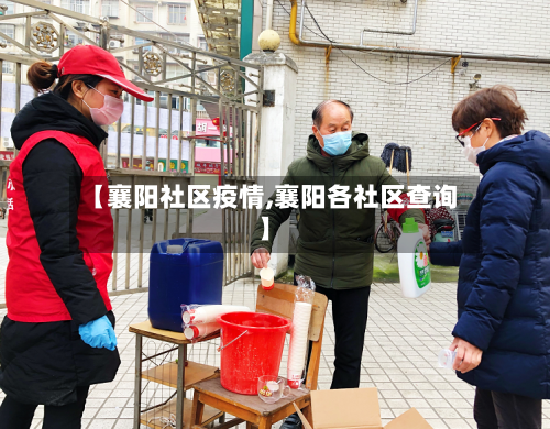 【襄阳社区疫情,襄阳各社区查询】-第2张图片