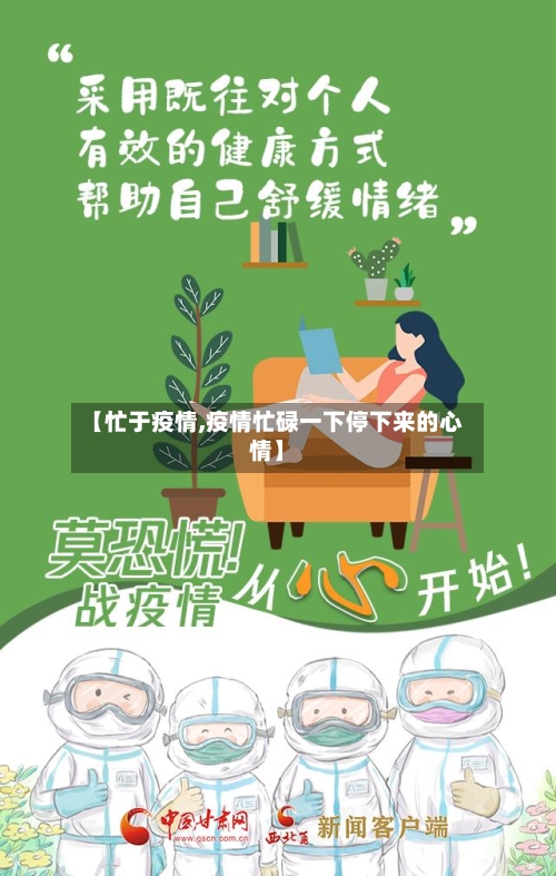 【忙于疫情,疫情忙碌一下停下来的心情】