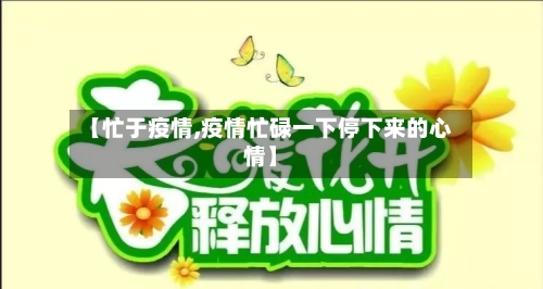 【忙于疫情,疫情忙碌一下停下来的心情】-第2张图片