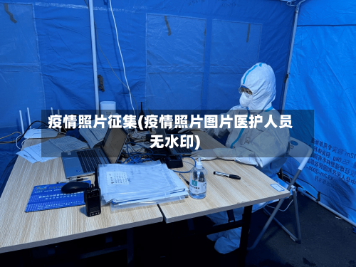 疫情照片征集(疫情照片图片医护人员无水印)