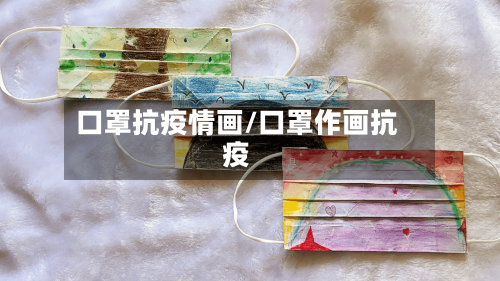 口罩抗疫情画/口罩作画抗疫