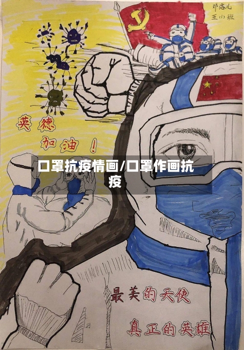 口罩抗疫情画/口罩作画抗疫-第2张图片