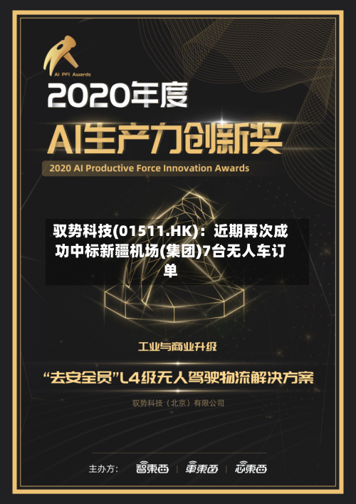 驭势科技(01511.HK)：近期再次成功中标新疆机场(集团)7台无人车订单