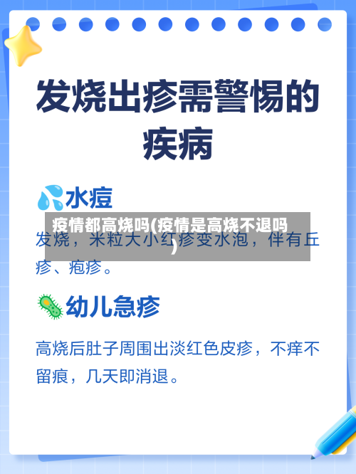 疫情都高烧吗(疫情是高烧不退吗)