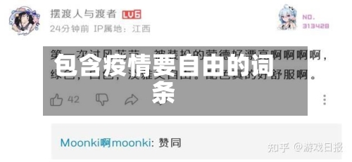 包含疫情要自由的词条-第3张图片