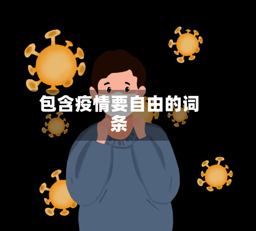 包含疫情要自由的词条