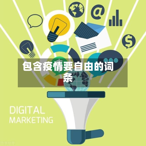 包含疫情要自由的词条-第2张图片