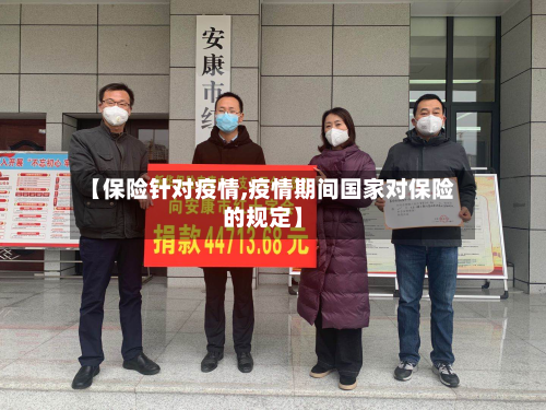 【保险针对疫情,疫情期间国家对保险的规定】