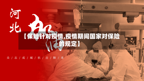 【保险针对疫情,疫情期间国家对保险的规定】-第2张图片