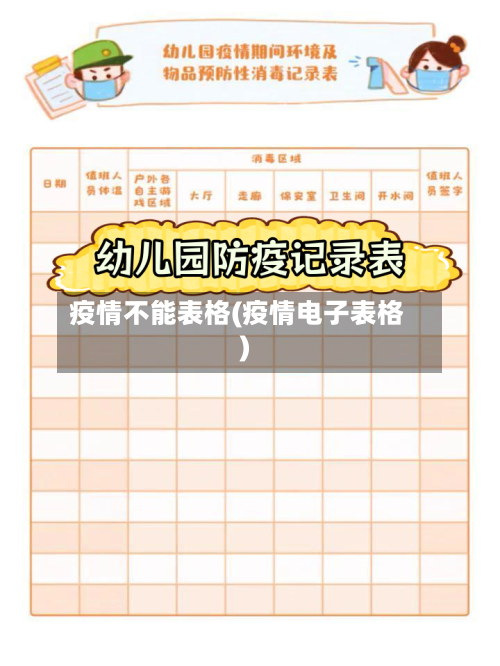 疫情不能表格(疫情电子表格)