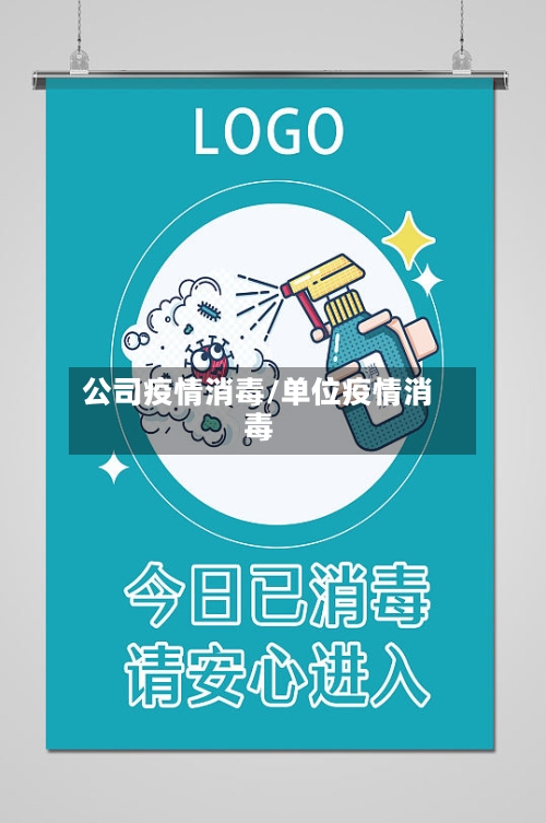 公司疫情消毒/单位疫情消毒