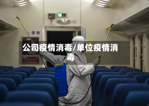 公司疫情消毒/单位疫情消毒-第2张图片