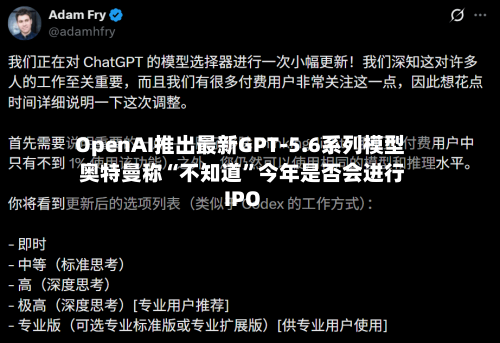 OpenAI推出最新GPT-5.6系列模型 奥特曼称“不知道”今年是否会进行IPO-第3张图片
