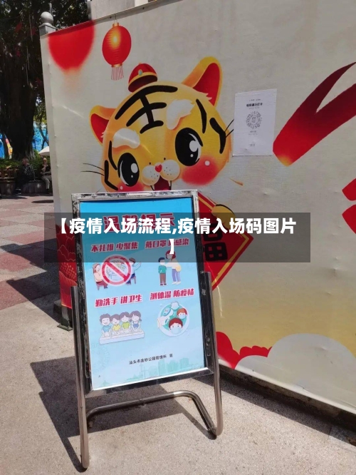 【疫情入场流程,疫情入场码图片】-第3张图片