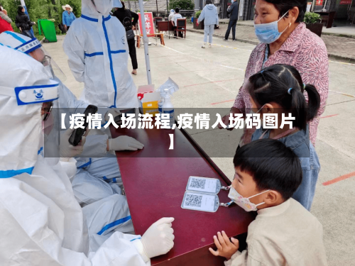 【疫情入场流程,疫情入场码图片】-第2张图片
