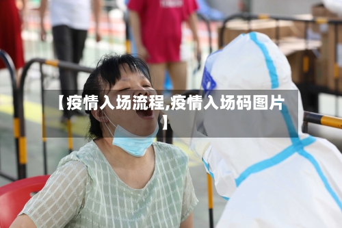 【疫情入场流程,疫情入场码图片】