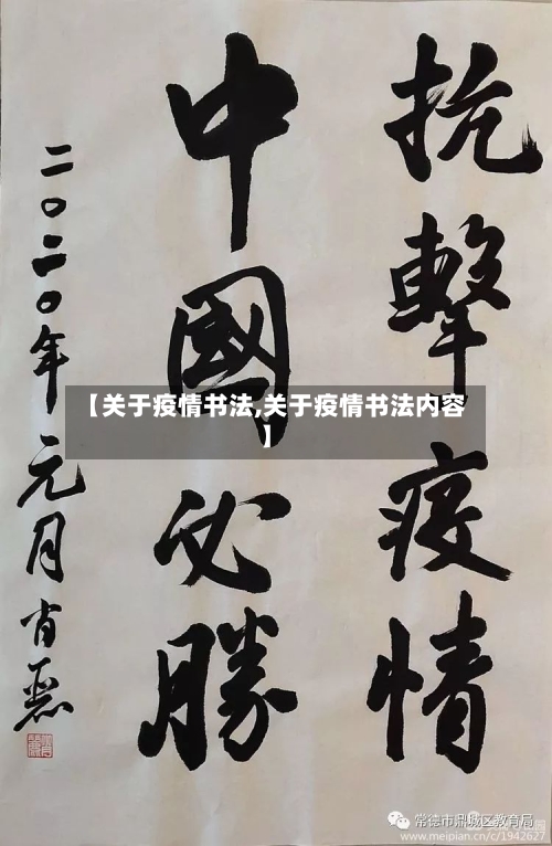 【关于疫情书法,关于疫情书法内容】